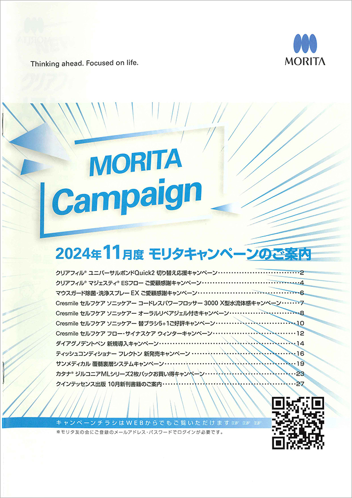 2024年11月度 モリタキャンペーンのご案内