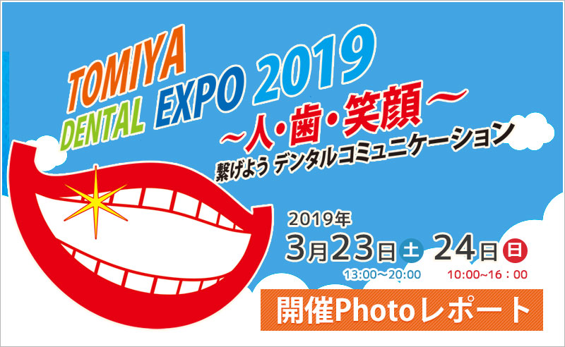 TOMIYA DENTAL EXPO 2019
