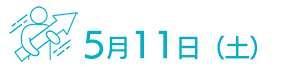 5月11日（土）