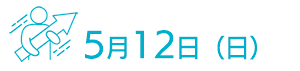 5月12日（日）