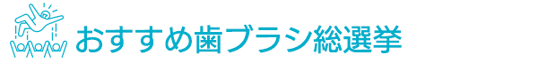 おすすめ歯ブラシ総選挙