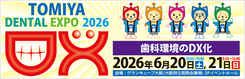 トミヤデンタルエキスポ２０２６