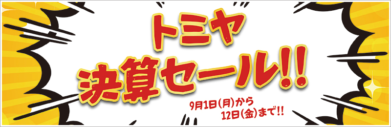 トミヤ決算セール