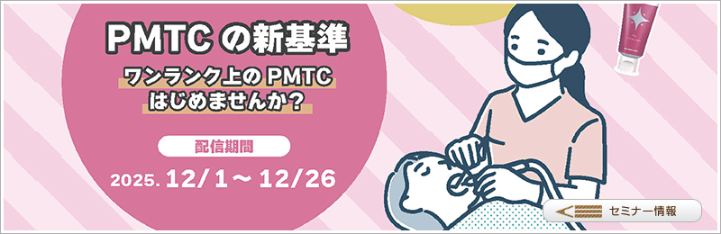 ワンランク上のPMTCはじめませんか？