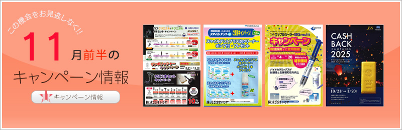 キャンペーン情報