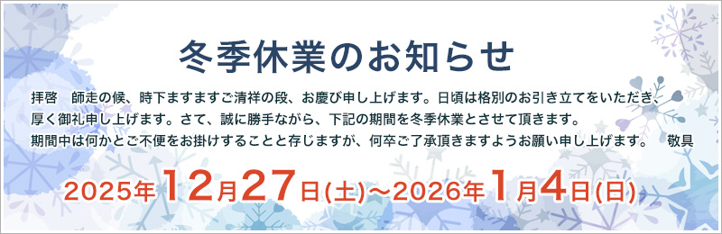 冬季休業のお知らせ