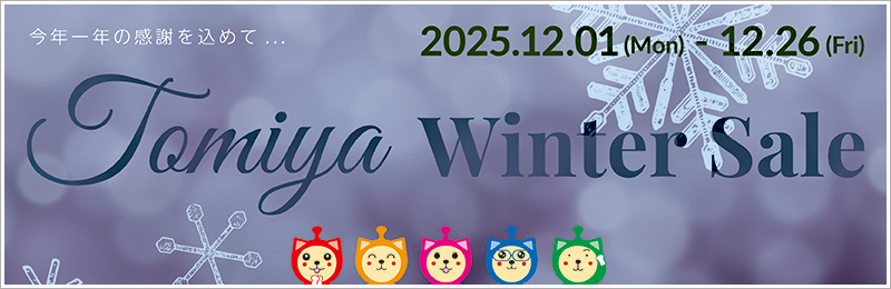 トミヤウインターセール