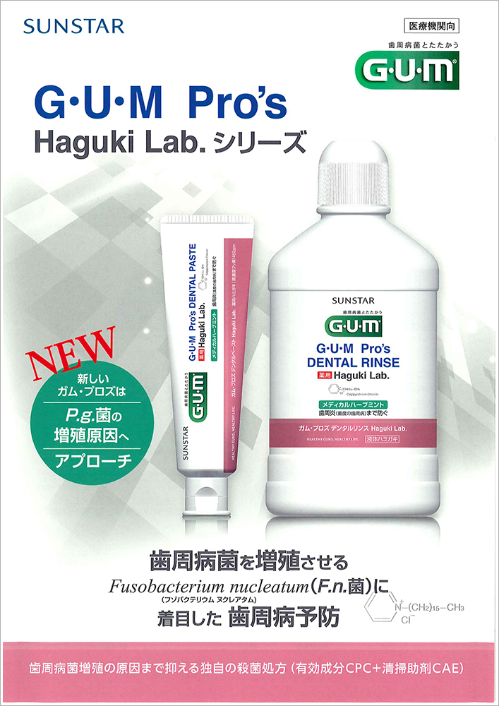 G・U・M Pro's Haguki Lab.シリーズ