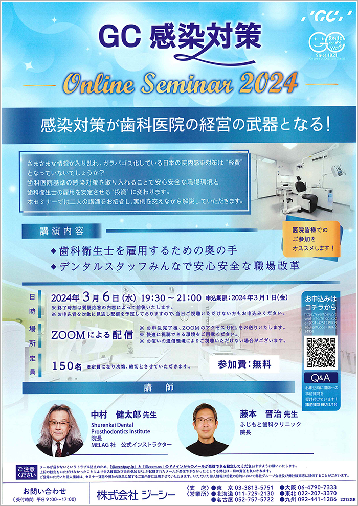 GC感染対策 Online Seminar 2024