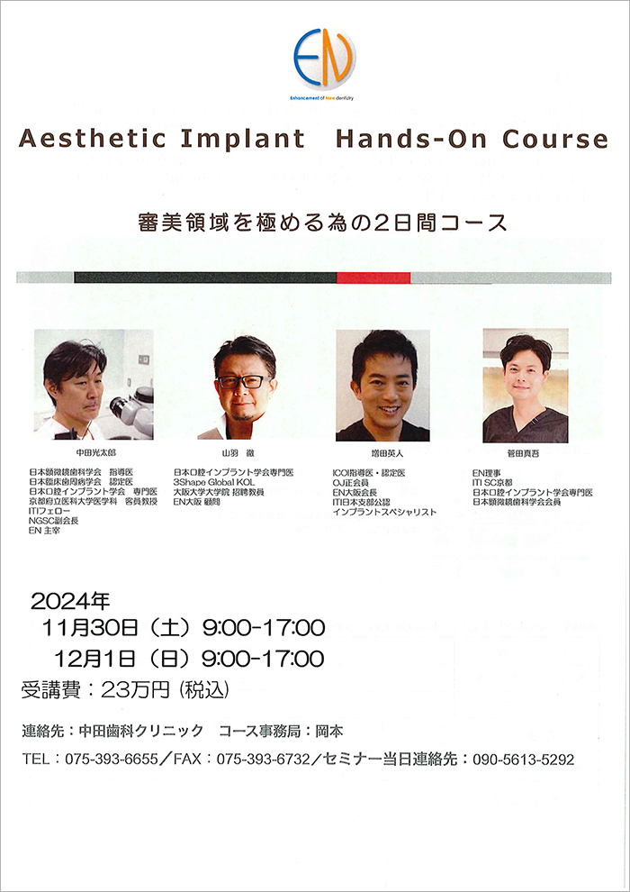 第4回 Aesthetic Implant Hands-on Course 審美領域を極める為の2日間コース