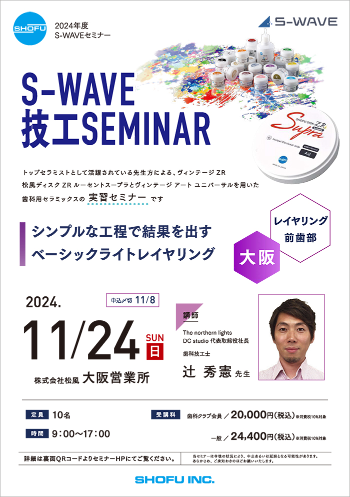 S-WAVE技工SEMINAR レイヤリング前歯部実習コース